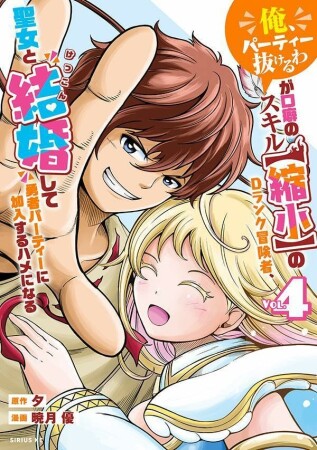 「俺、パーティー抜けるわ」が口癖のスキル【縮小】のＤランク冒険者、聖女と結婚して勇者パーティーに加入するハメになる4巻の表紙