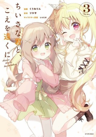 ちいさな君と、こえを遠くに3巻の表紙