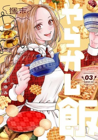 週末やらかし飯3巻の表紙