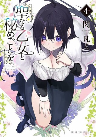 聖なる乙女と秘めごとを4巻の表紙
