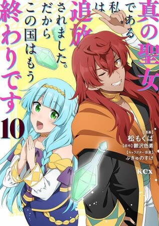 真の聖女である私は追放されました。だからこの国はもう終わりです10巻の表紙