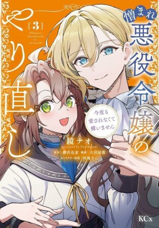 憎まれ悪役令嬢のやり直し　今度も愛されなくて構いません3巻の表紙