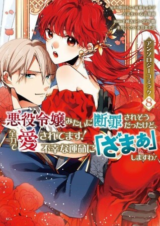 悪役令嬢みたいに断罪されそうだったけど、全力で愛されてます！　不幸な運命に「ざまぁ」しますわ！　アンソロジーコミック8巻の表紙