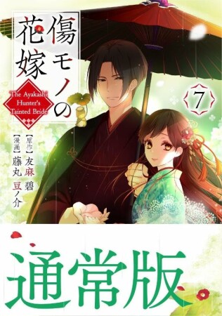 傷モノの花嫁7巻の表紙