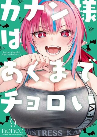 カナン様はあくまでチョロい9巻の表紙