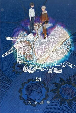 不滅のあなたへ24巻の表紙