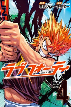 ラブフォーティ4巻の表紙