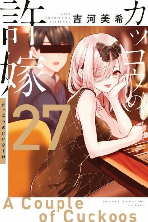 カッコウの許嫁27巻の表紙
