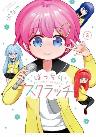 ばっちりスクラッチ2巻の表紙