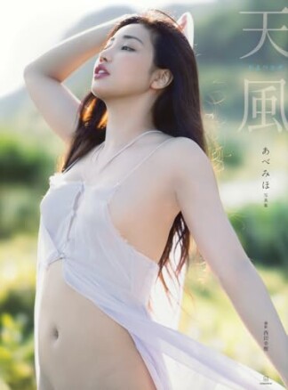 【電子版だけの特典カット付き】あべみほ写真集 天風1巻の表紙