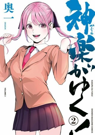 神楽がゆく！2巻の表紙