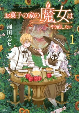 お菓子の家の魔女はやり直したい1巻の表紙