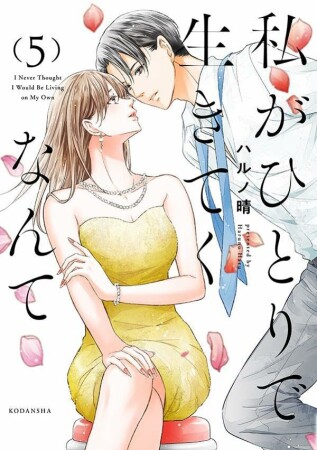 私がひとりで生きてくなんて5巻の表紙