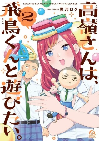 高嶺さんは、飛鳥くんと遊びたい。2巻の表紙