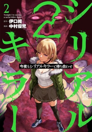 今夜もシリアルキラーと待ち合わせ 分冊版5巻の表紙