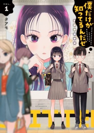 僕だけが知ってるんだぜ1巻の表紙