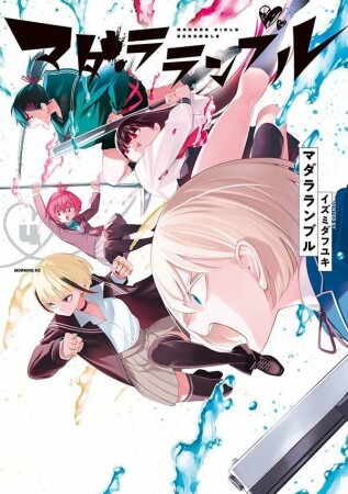 マダラランブル4巻の表紙