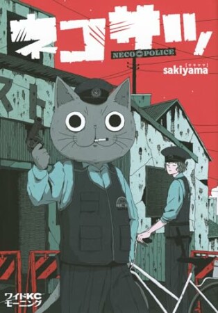 ネコサツ1巻の表紙