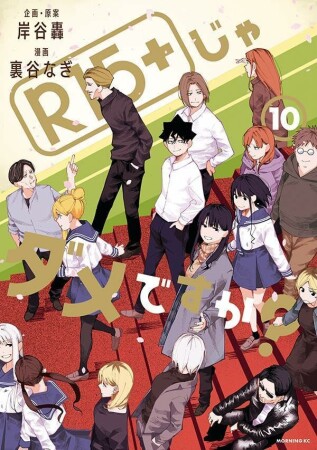 Ｒ１５＋じゃダメですか？10巻の表紙
