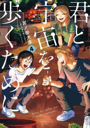 君と宇宙を歩くために4巻の表紙