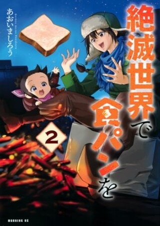 絶滅世界で食パンを2巻の表紙