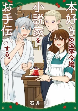 本好きの没落令嬢、小説家をお手伝いする。2巻の表紙