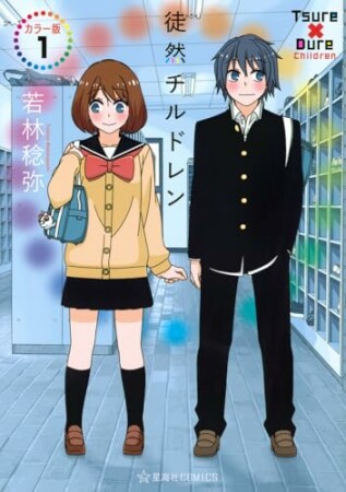 徒然チルドレン　カラー版1巻の表紙