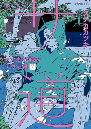 マンガ　サ道～マンガで読むサウナ道～7巻の表紙