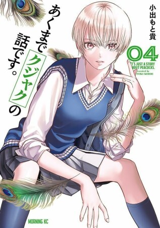 あくまでクジャクの話です。4巻の表紙