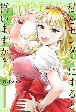 私をセンターにすると誓いますか?4巻の表紙