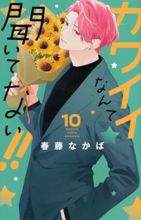 カワイイなんて聞いてない！！10巻の表紙
