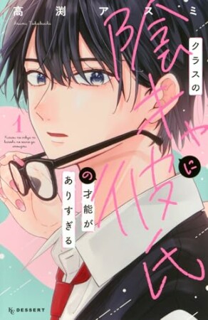 クラスの陰キャに彼氏の才能がありすぎる1巻の表紙