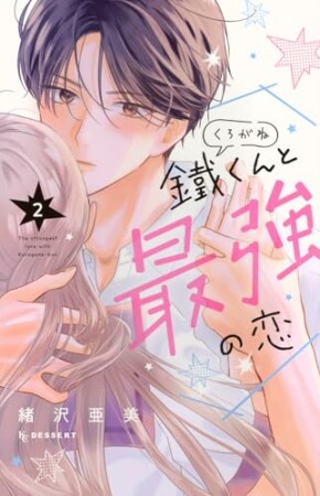 鐵くんと最強の恋2巻の表紙