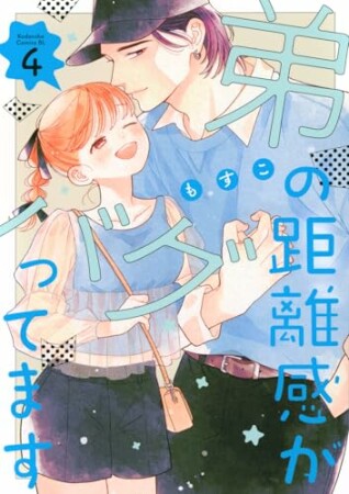 弟の距離感がバグってます4巻の表紙