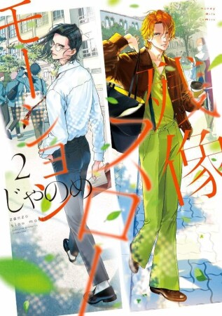 残像スローモーション2巻の表紙