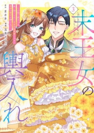 末王女の輿入れ~その陰で嵌められ、使い捨てられた王女の影武者の少女が自分の幸せを掴むまで~ 分冊版7巻の表紙