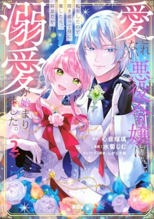 愛されない悪役令嬢に転生したので開き直って役に徹したら、何故だか溺愛が始まりました。　分冊版5巻の表紙