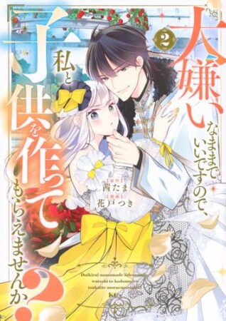 大嫌いなままでいいですので、私と子供を作ってもらえませんか？2巻の表紙
