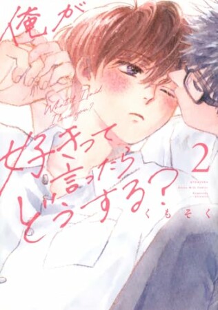 俺が好きって言ったらどうする?2巻の表紙