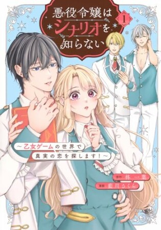 悪役令嬢はシナリオを知らない　～乙女ゲームの世界で真実の恋を探します！～　分冊版2巻の表紙