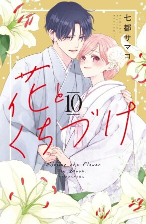 花とくちづけ10巻の表紙