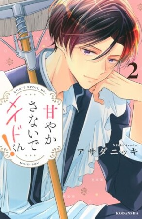 甘やかさないでメイドくん!2巻の表紙