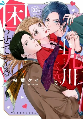 十九川くんが困らせてくる！3巻の表紙