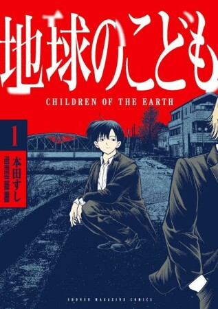 地球のこども1巻の表紙