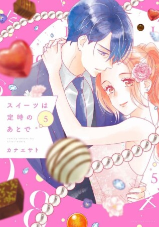 スイーツは定時のあとで5巻の表紙