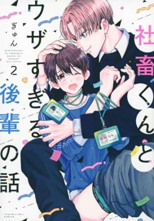 社畜くんとウザすぎる後輩の話2巻の表紙