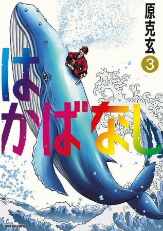 はかばなし3巻の表紙