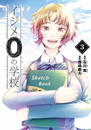 イジメ0の学校3巻の表紙