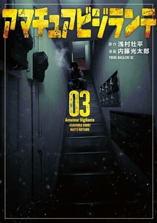 アマチュアビジランテ3巻の表紙