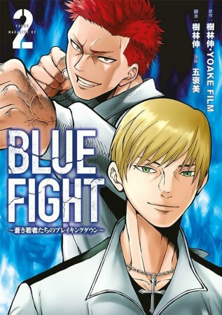 ＢＬＵＥ　ＦＩＧＨＴ～蒼き若者たちのブレイキングダウン～2巻の表紙